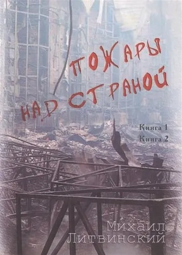 Пожары над страной. Книга 1, книга 2: купить с доставкой по Кипру или в книжных магазинах Букберри в Лимасоле, Ларнаке и Пафосе