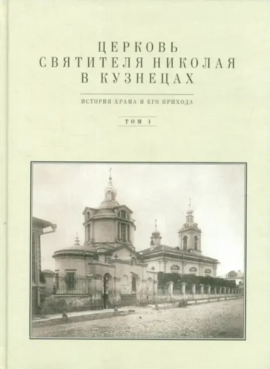Церковь Святителя Николая в Кузнецах. Том 1. История храма и его прихода: купить с доставкой по Кипру или в книжных магазинах Букберри в Лимасоле, Ларнаке и Пафосе