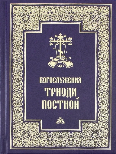 Богослужения Триоди Постной: купить с доставкой по Кипру или в книжных магазинах Букберри в Лимасоле, Ларнаке и Пафосе