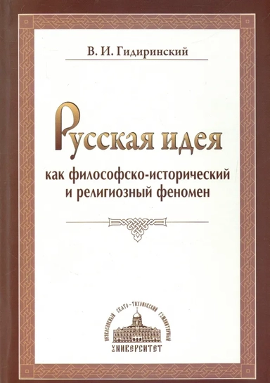 Русская идея как философско-исторический и религиозный феномен: купить с доставкой по Кипру или в книжных магазинах Букберри в Лимасоле, Ларнаке и Пафосе