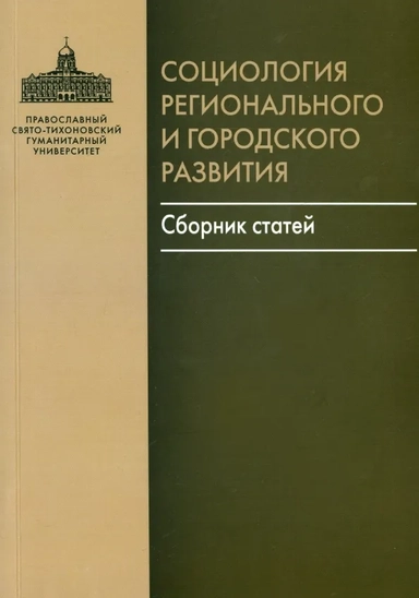 Социология регионального и городского развития: купить с доставкой по Кипру или в книжных магазинах Букберри в Лимасоле, Ларнаке и Пафосе