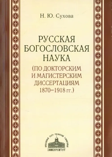 Русская богословская наука (по докторским и магистерским диссертациям 1870-1918 гг.): купить с доставкой по Кипру или в книжных магазинах Букберри в Лимасоле, Ларнаке и Пафосе