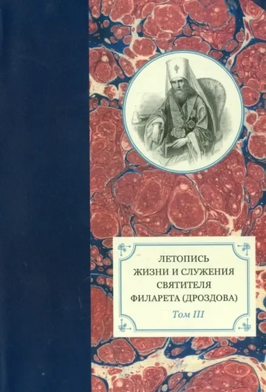 Летопись жизни и служения святителя Филарета (Дроздова), митрополита Московского. Том 3.1833-1838 гг: купить с доставкой по Кипру или в книжных магазинах Букберри в Лимасоле, Ларнаке и Пафосе