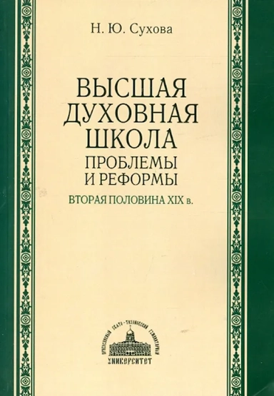 Высшая духовная школа. Проблемы и реформы. Вторая половина XIX века: купить с доставкой по Кипру или в книжных магазинах Букберри в Лимасоле, Ларнаке и Пафосе