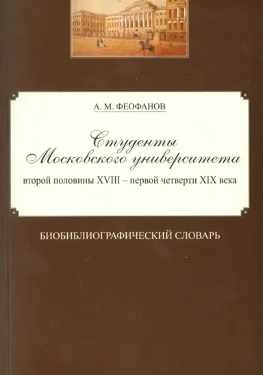 Студенты Московского университета второй половины XVIII - первой четверти XIX века: купить с доставкой по Кипру или в книжных магазинах Букберри в Лимасоле, Ларнаке и Пафосе