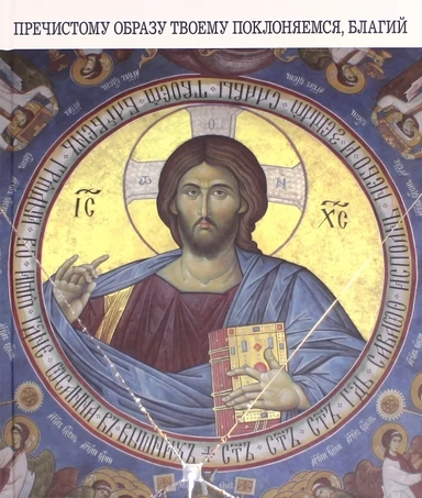 Пречистому образу твоему поклоняемся, Благий: купить с доставкой по Кипру или в книжных магазинах Букберри в Лимасоле, Ларнаке и Пафосе