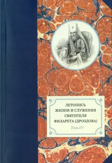 Летопись жизни и служения святителя Филарета (Дроздова). Том 4: купить с доставкой по Кипру или в книжных магазинах Букберри в Лимасоле, Ларнаке и Пафосе