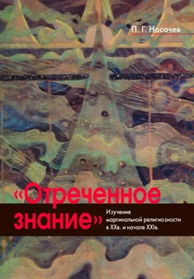 "Отреченное знание" изучение маргинальной религиозности в XX и начале XXI века: купить с доставкой по Кипру или в книжных магазинах Букберри в Лимасоле, Ларнаке и Пафосе