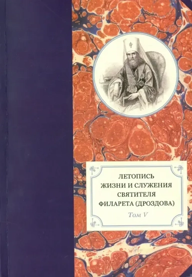 Летопись жизни и служения святителя Филарета (Дроздова), митрополита Московского. Т. 5. 1845-1850 гг: купить с доставкой по Кипру или в книжных магазинах Букберри в Лимасоле, Ларнаке и Пафосе