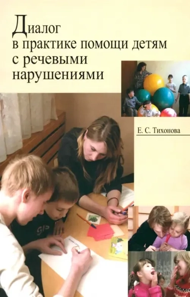 Диалог в практике помощи детям с речевыми нарушениями: купить с доставкой по Кипру или в книжных магазинах Букберри в Лимасоле, Ларнаке и Пафосе