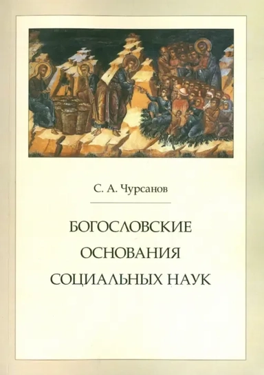 Богословские основания социальных наук: купить с доставкой по Кипру или в книжных магазинах Букберри в Лимасоле, Ларнаке и Пафосе