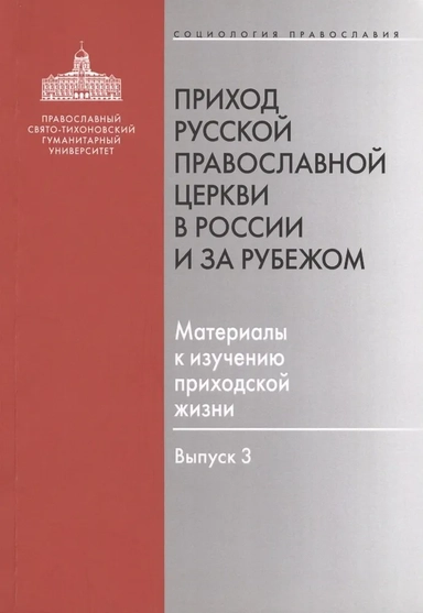 Приход Русской Православной Церкви в России и за рубежом. Материалы к изучению приходской жизни. В.3: купить с доставкой по Кипру или в книжных магазинах Букберри в Лимасоле, Ларнаке и Пафосе