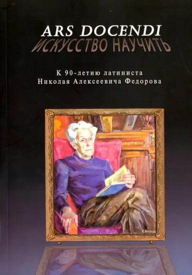 Ars docendi - Искусство научить. К 90-летию латиниста Николая Алексеевича Федорова: купить с доставкой по Кипру или в книжных магазинах Букберри в Лимасоле, Ларнаке и Пафосе