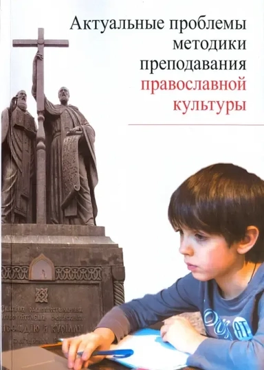 Актуальные проблемы методики преподавания православной культуры. Коллективная монография: купить с доставкой по Кипру или в книжных магазинах Букберри в Лимасоле, Ларнаке и Пафосе