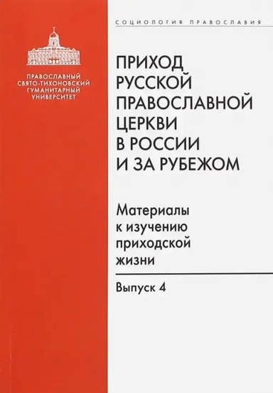 Приход Русской Православной Церкви в России и за рубежом. Выпуск 4. Приходы Америки: купить с доставкой по Кипру или в книжных магазинах Букберри в Лимасоле, Ларнаке и Пафосе