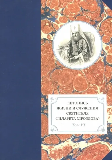 Летопись жизни и служения святителя Филарета (Дроздова), митрополита Московского. Том 6. 1851-58 гг.: купить с доставкой по Кипру или в книжных магазинах Букберри в Лимасоле, Ларнаке и Пафосе