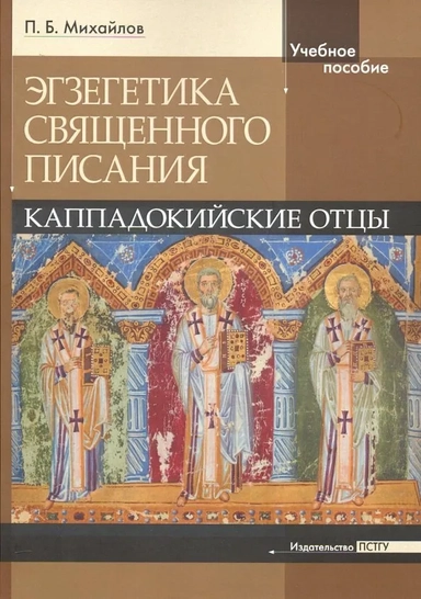 Экзегетика Священного Писания. Каппадокийский отцы. Учебное пособие: купить с доставкой по Кипру или в книжных магазинах Букберри в Лимасоле, Ларнаке и Пафосе