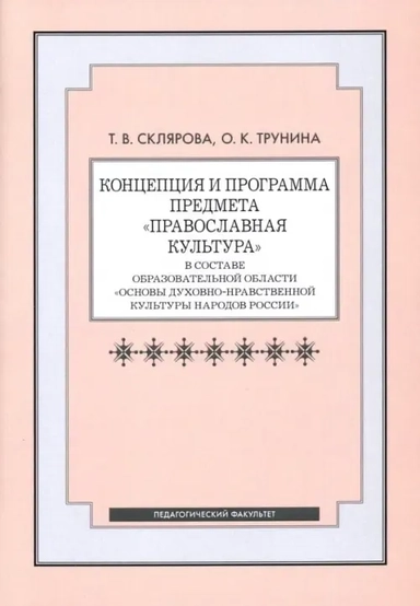 Концепция и программа предмета Православная культура в составе образовательной области: купить с доставкой по Кипру или в книжных магазинах Букберри в Лимасоле, Ларнаке и Пафосе