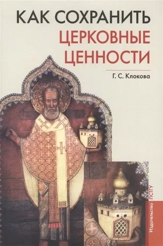 Как сохранить церковные ценности: купить с доставкой по Кипру или в книжных магазинах Букберри в Лимасоле, Ларнаке и Пафосе