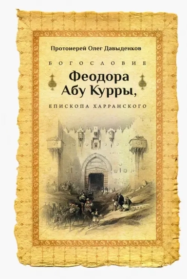 Богословие Феодора Абу Курры, епископа Харранского: купить с доставкой по Кипру или в книжных магазинах Букберри в Лимасоле, Ларнаке и Пафосе
