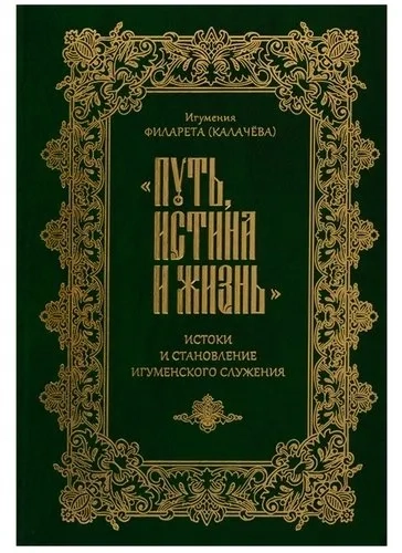 "Путь, истина и жизнь". Истоки и становление игуменского служения: купить с доставкой по Кипру или в книжных магазинах Букберри в Лимасоле, Ларнаке и Пафосе