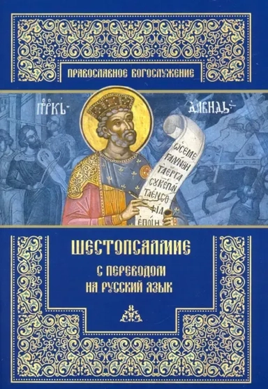 Шестопсалмие с переводом на русский язык: купить с доставкой по Кипру или в книжных магазинах Букберри в Лимасоле, Ларнаке и Пафосе