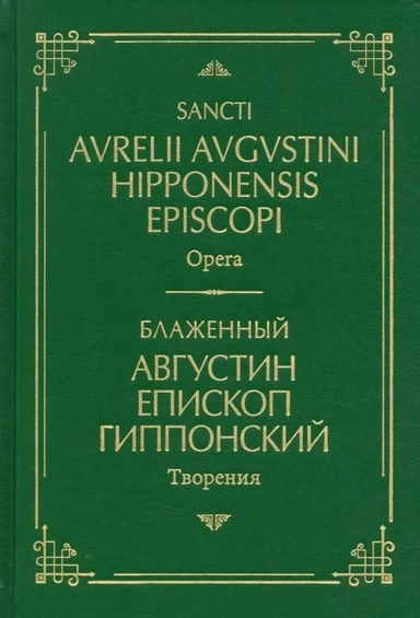 Творения. На латинском и русском языках. Том I: купить с доставкой по Кипру или в книжных магазинах Букберри в Лимасоле, Ларнаке и Пафосе