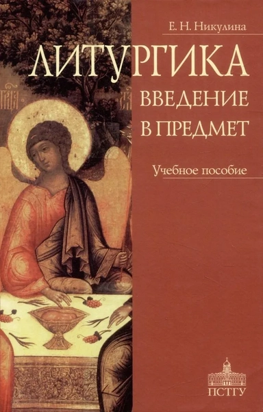 Литургика. Введение в предмет. Учебное пособие: купить с доставкой по Кипру или в книжных магазинах Букберри в Лимасоле, Ларнаке и Пафосе