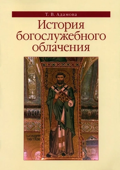 История богослужебного облачения. Учебное пособие: купить с доставкой по Кипру или в книжных магазинах Букберри в Лимасоле, Ларнаке и Пафосе