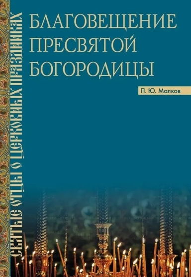 Благовещение Пресвятой Богородицы. Святые отцы: купить с доставкой по Кипру или в книжных магазинах Букберри в Лимасоле, Ларнаке и Пафосе