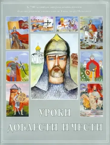Уроки доблести и чести (работы конкурса): купить с доставкой по Кипру или в книжных магазинах Букберри в Лимасоле, Ларнаке и Пафосе