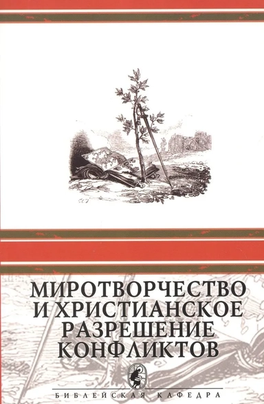 Миротворчество и христианское разрешение конфликтов: купить с доставкой по Кипру или в книжных магазинах Букберри в Лимасоле, Ларнаке и Пафосе