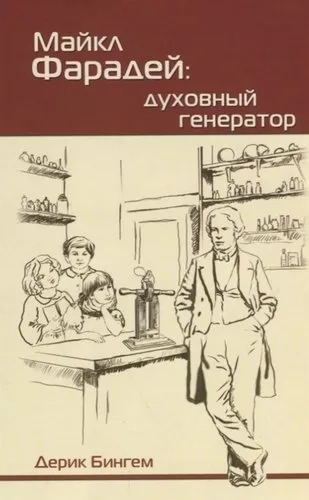 Майкл Фарадей. Духовный генератор: купить с доставкой по Кипру или в книжных магазинах Букберри в Лимасоле, Ларнаке и Пафосе