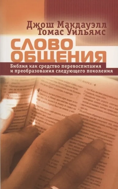 Слово общения. Библия как средство перевоспитания и преобразования следующего поколения: купить с доставкой по Кипру или в книжных магазинах Букберри в Лимасоле, Ларнаке и Пафосе