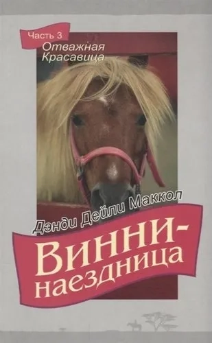 Винни-наездница. Часть 3. Отважная Красавица: купить с доставкой по Кипру или в книжных магазинах Букберри в Лимасоле, Ларнаке и Пафосе