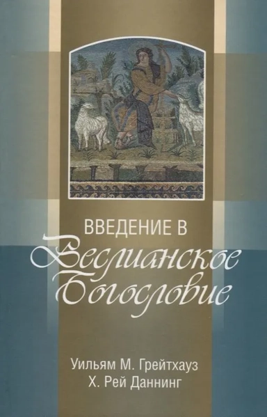 Введение в Веслианское Богословие: купить с доставкой по Кипру или в книжных магазинах Букберри в Лимасоле, Ларнаке и Пафосе