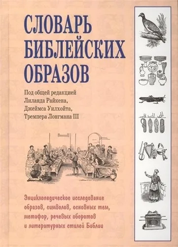 Словарь библейских образов: купить с доставкой по Кипру или в книжных магазинах Букберри в Лимасоле, Ларнаке и Пафосе
