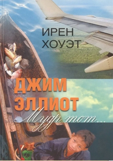 Джим Эллиот. Мудр тот…: купить с доставкой по Кипру или в книжных магазинах Букберри в Лимасоле, Ларнаке и Пафосе