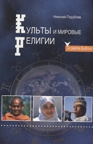 Культы и мировые религии в свете Библии: купить с доставкой по Кипру или в книжных магазинах Букберри в Лимасоле, Ларнаке и Пафосе