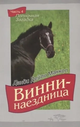 Винни-наездница. Часть 4. Полночная Загадка: купить с доставкой по Кипру или в книжных магазинах Букберри в Лимасоле, Ларнаке и Пафосе
