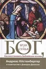 Бог, Брак и семья Как восстановить библейские основы: купить с доставкой по Кипру или в книжных магазинах Букберри в Лимасоле, Ларнаке и Пафосе