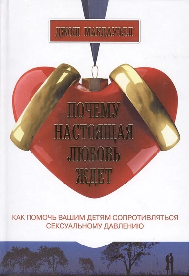 Почему настоящая любовь ждет Как помочь детям сопротивляться сексуальному давлению: купить с доставкой по Кипру или в книжных магазинах Букберри в Лимасоле, Ларнаке и Пафосе