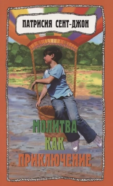 Молитва как приключение. Как подружиться с Богом: купить с доставкой по Кипру или в книжных магазинах Букберри в Лимасоле, Ларнаке и Пафосе