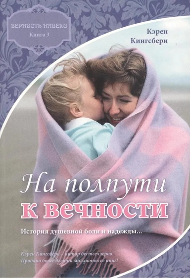 На полпути к вечности. Книга третья. Верность навеки: купить с доставкой по Кипру или в книжных магазинах Букберри в Лимасоле, Ларнаке и Пафосе