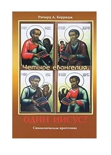 Четыре евангелия, один Иисус?: купить с доставкой по Кипру или в книжных магазинах Букберри в Лимасоле, Ларнаке и Пафосе