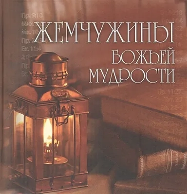 Жемчужины Божьей мудрости: купить с доставкой по Кипру или в книжных магазинах Букберри в Лимасоле, Ларнаке и Пафосе