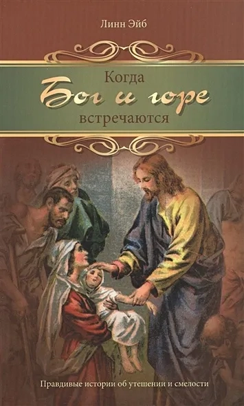 Когда Бог и горе встречаются. Правдивые истории от утешении и смелости: купить с доставкой по Кипру или в книжных магазинах Букберри в Лимасоле, Ларнаке и Пафосе