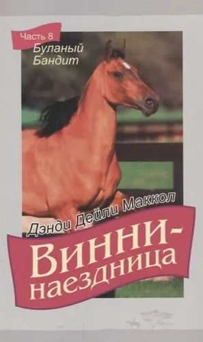 Винни-наездница. Часть 8. Буланый бандит: купить с доставкой по Кипру или в книжных магазинах Букберри в Лимасоле, Ларнаке и Пафосе