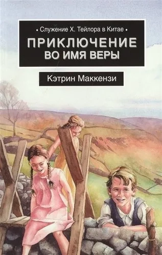 Приключения во имя веры: купить с доставкой по Кипру или в книжных магазинах Букберри в Лимасоле, Ларнаке и Пафосе