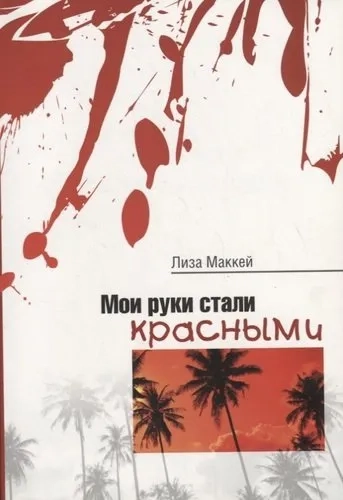 Мои руки стали красными: купить с доставкой по Кипру или в книжных магазинах Букберри в Лимасоле, Ларнаке и Пафосе